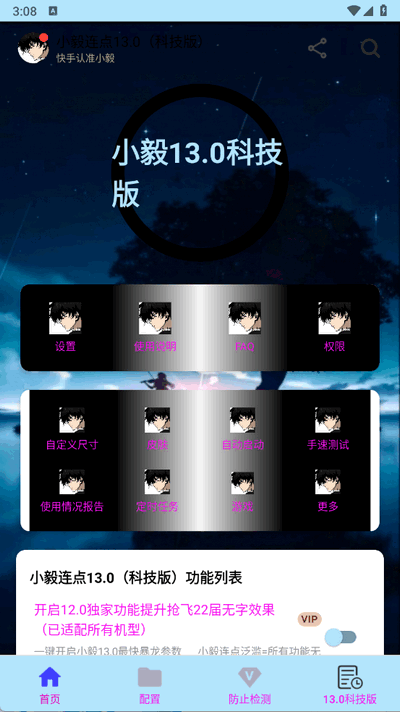 小毅连点13.0科技版截图3