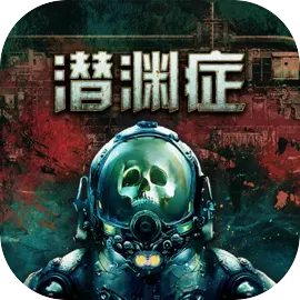 潜渊症wiki