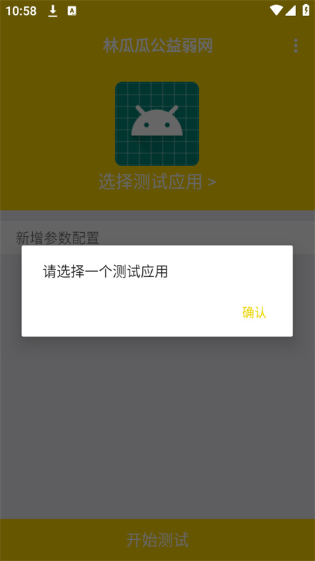 林瓜瓜公益弱网截图3