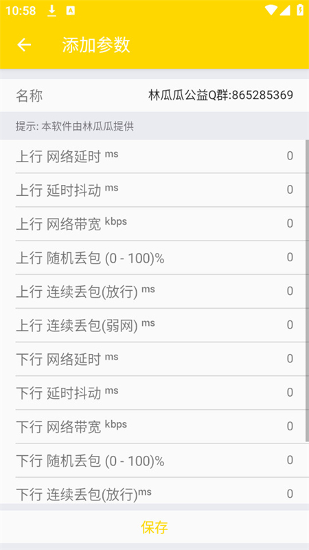 林瓜瓜公益弱网截图2