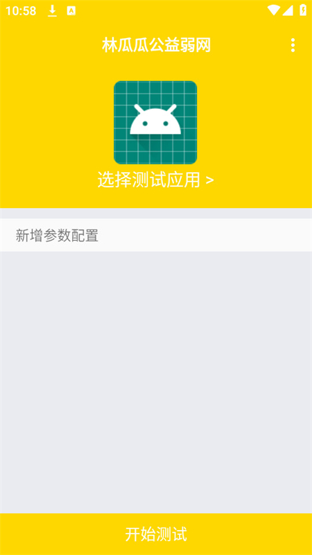 林瓜瓜公益弱网截图4
