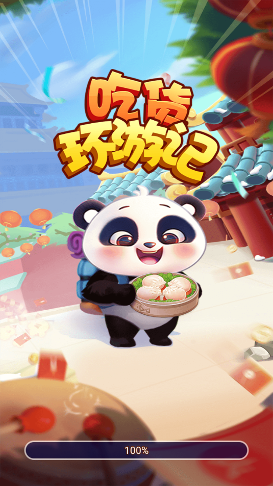 吃货环游记红包版截图3