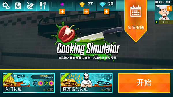 厨师模拟器3D中文版截图1