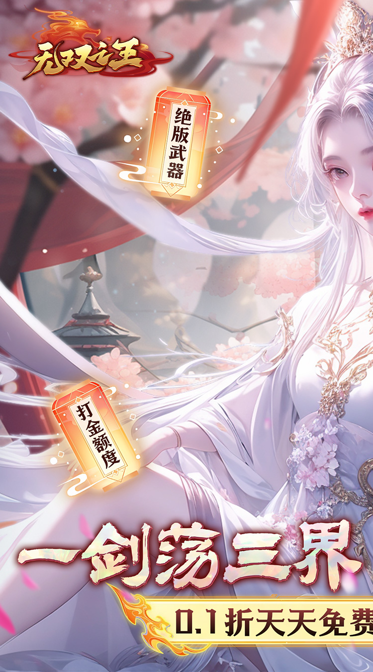 无双之王（0.1折无限打金版）