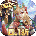 无限奇兵降临（内置0.1折送妲己）