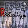 西班牙火箭队汉化版