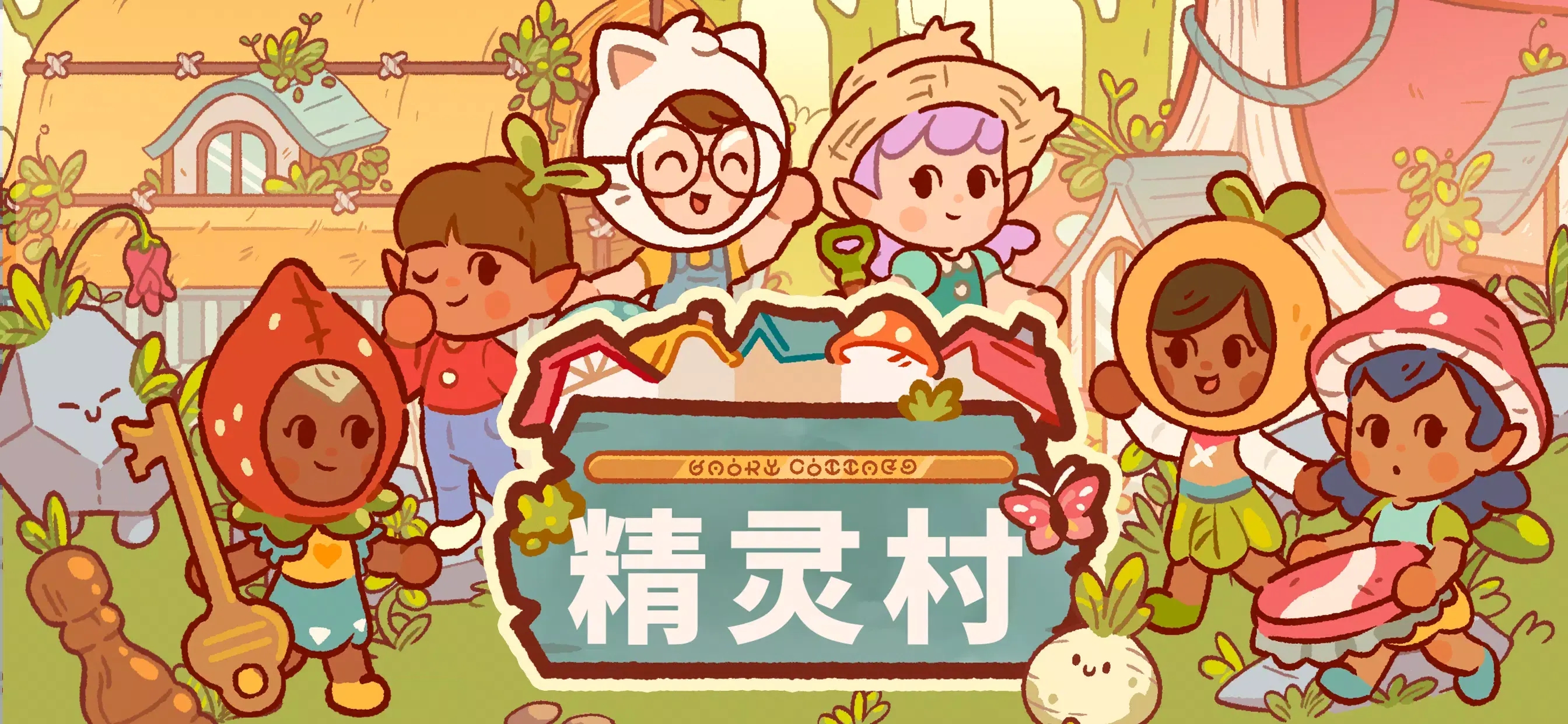 童话村游戏截图4