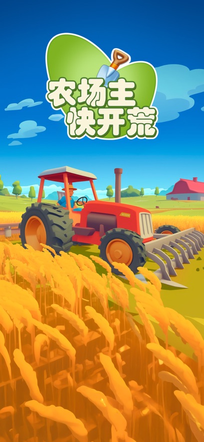 农场主快开荒