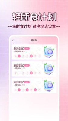 日常轻断食截图2