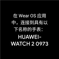 Wear OS by Google中国版连接不上手表，连接华为手表1