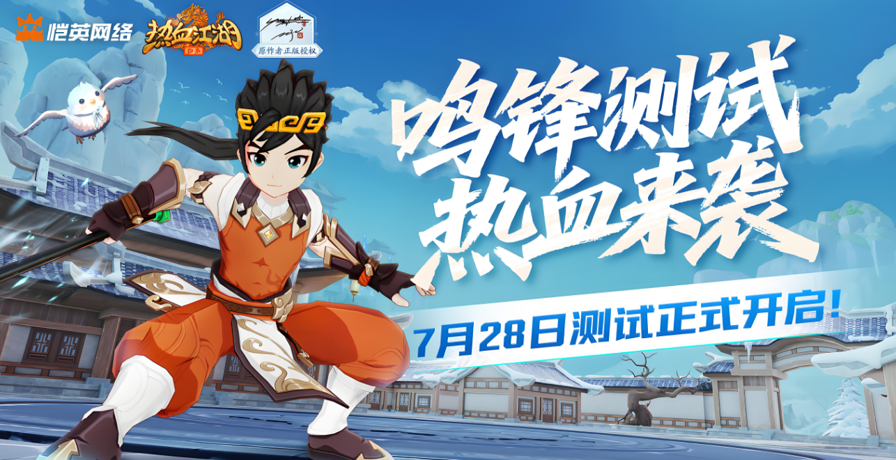 热血江湖归来