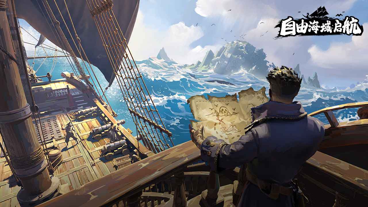 自由海域启航截图1