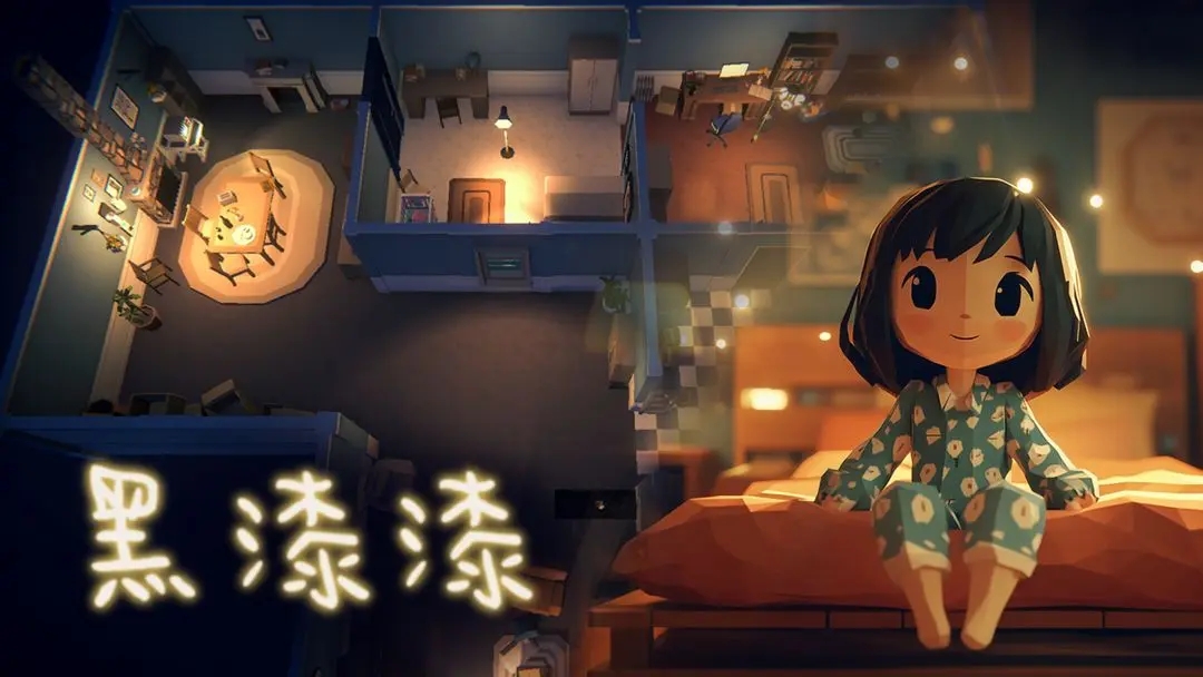 黑漆漆