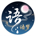 语梦助手