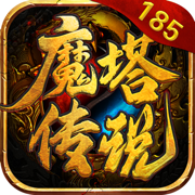 魔塔传说官方版