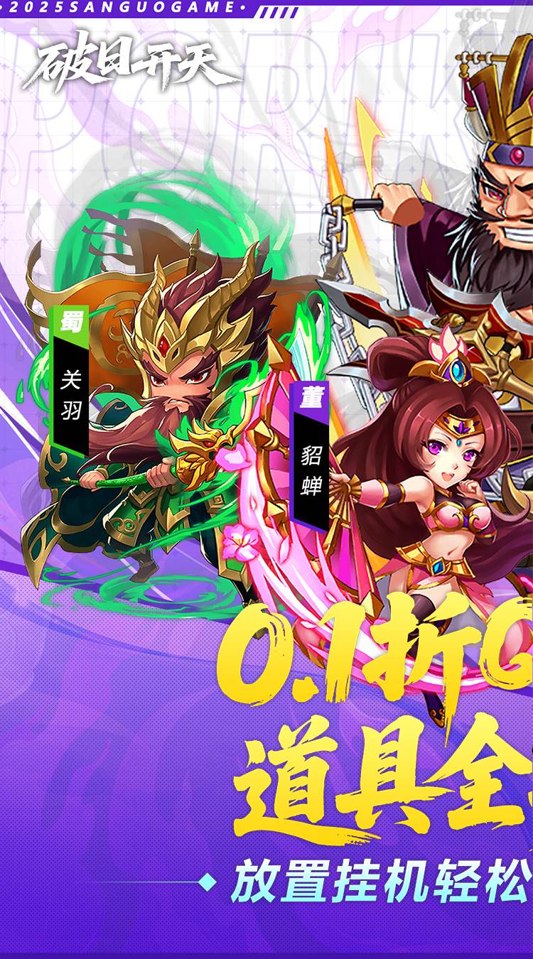 破日开天（0.1折三国全场买断）