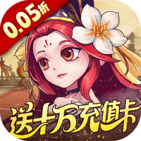 军团再临(0.05折送十万充值卡)