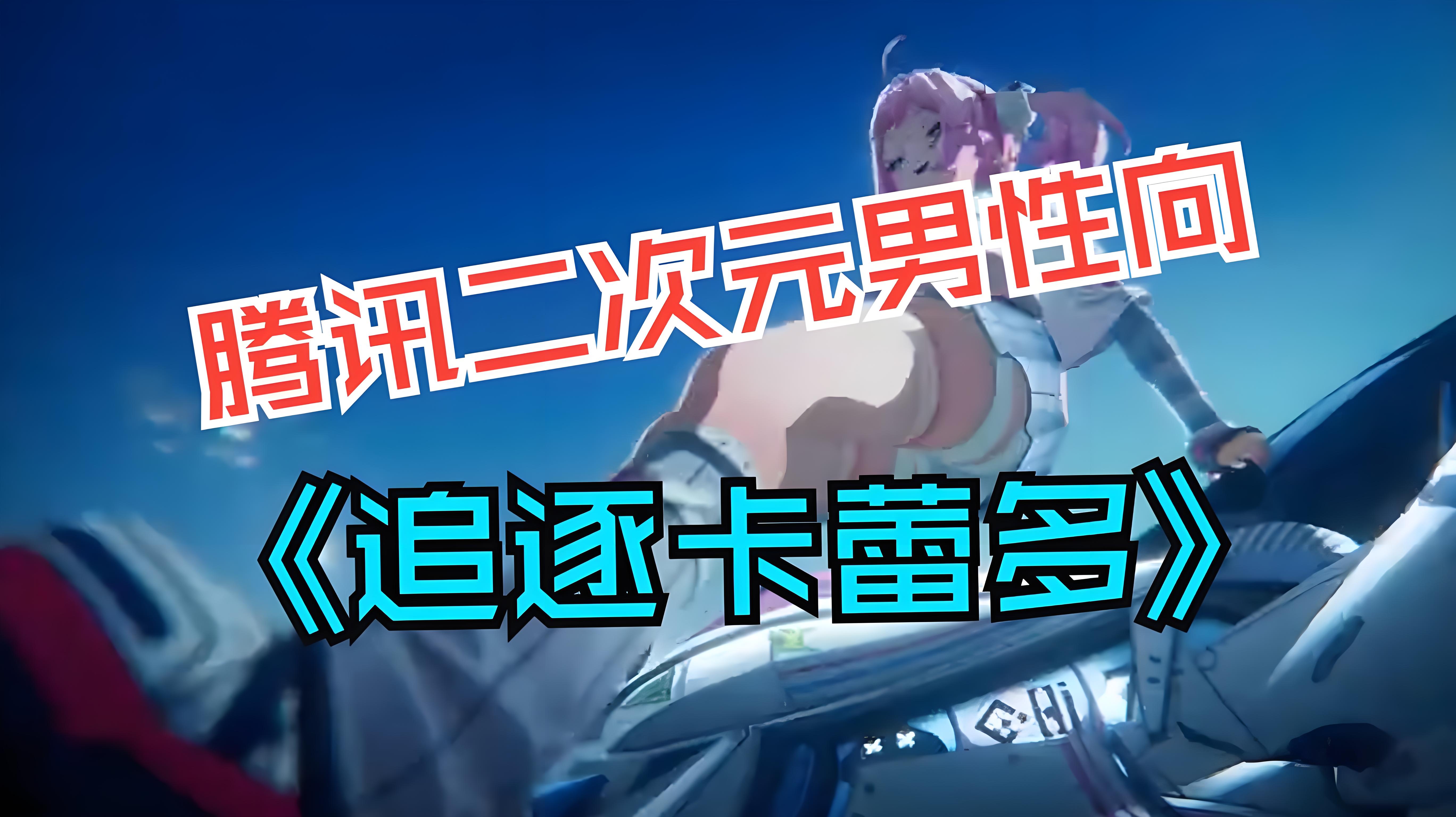 追逐卡蕾多