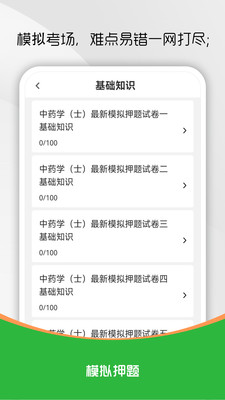 中药士刷题库截图3