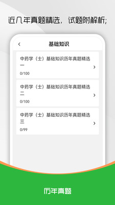 中药士刷题库截图2