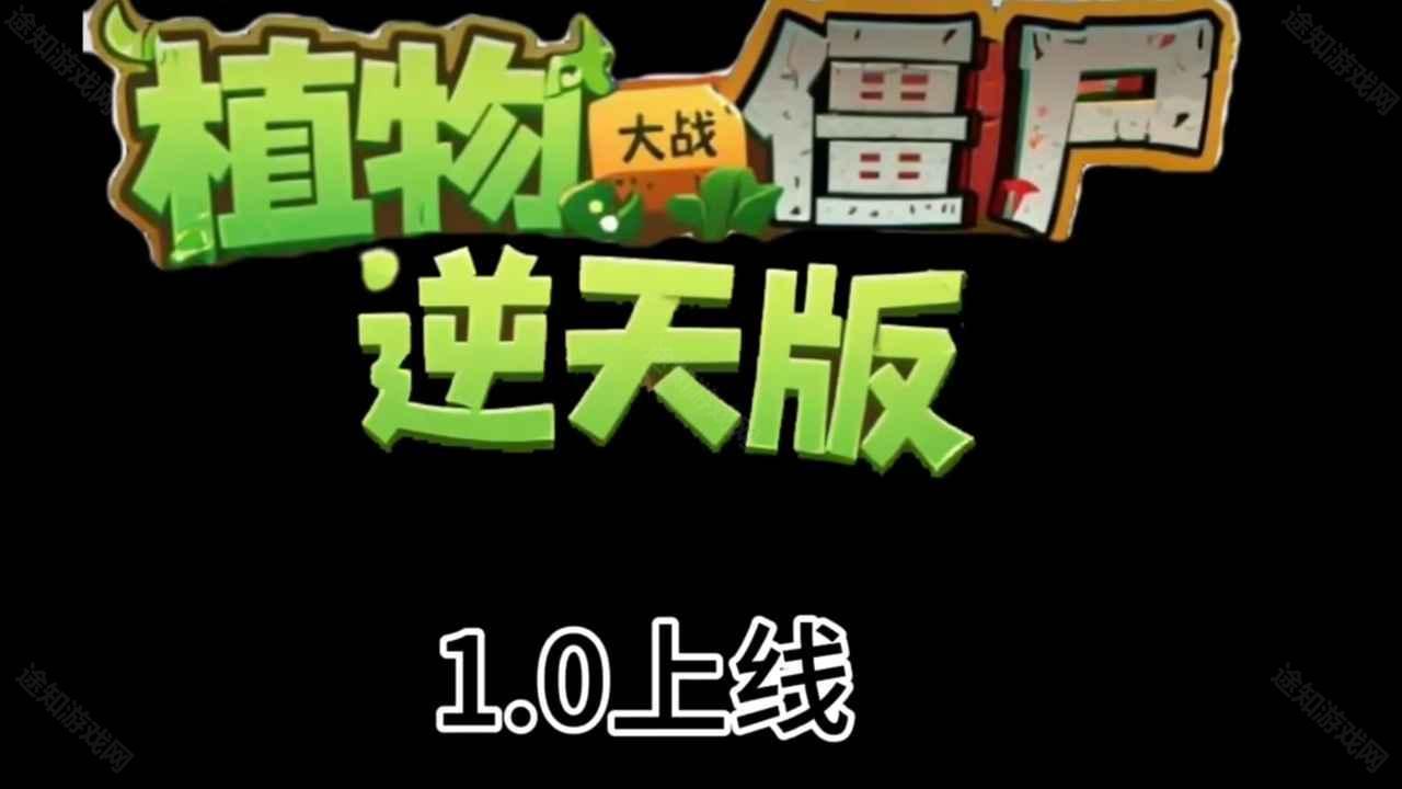 植物大战僵尸逆天版安卓直装版