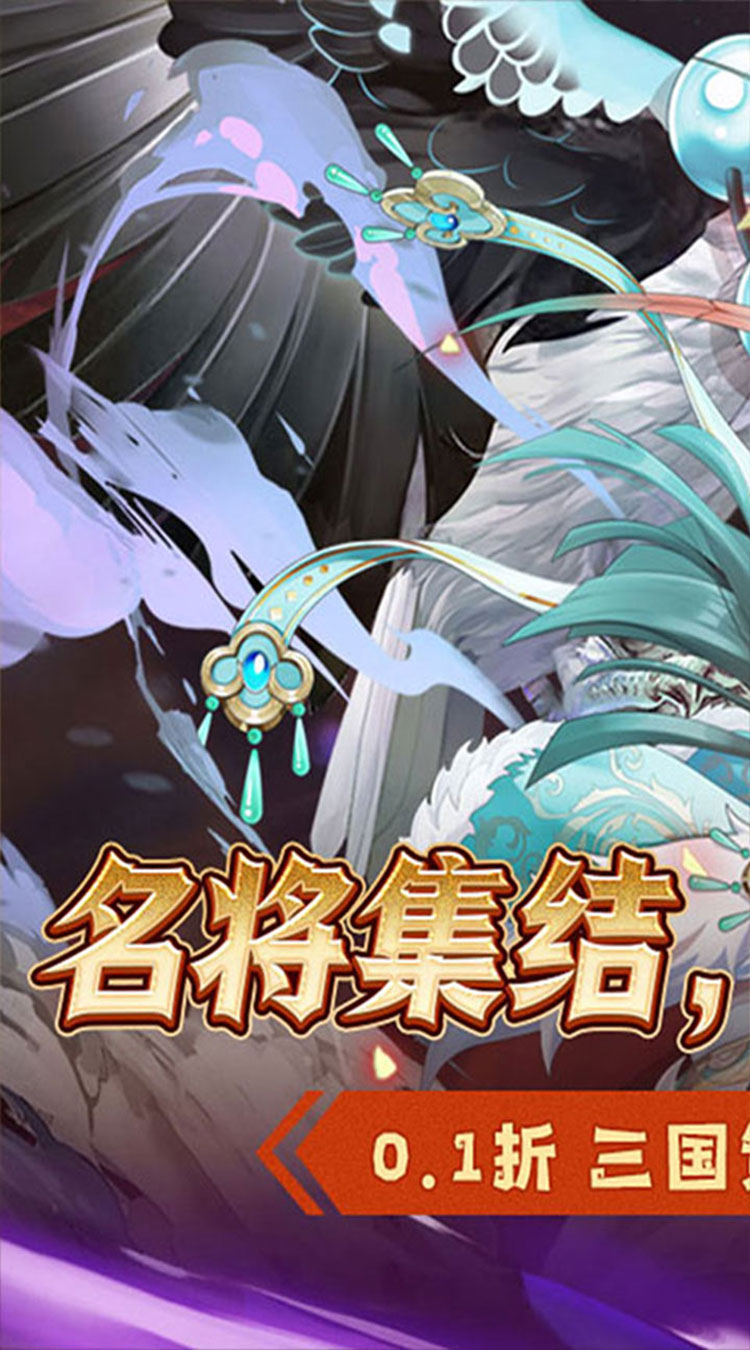 萌妖来袭（三国塔防0.1折）截图1