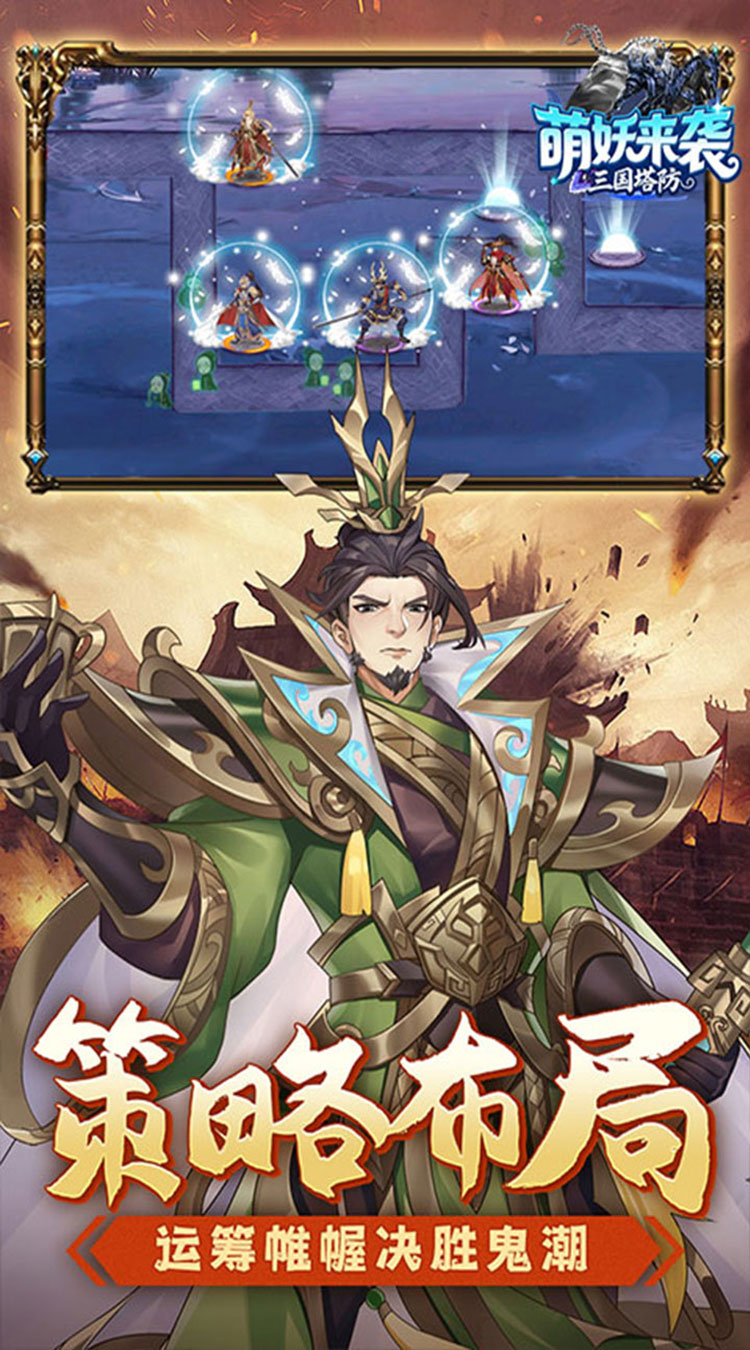 萌妖来袭（三国塔防0.1折）截图4