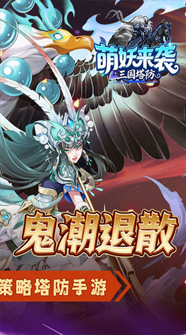 萌妖来袭（三国塔防0.1折）