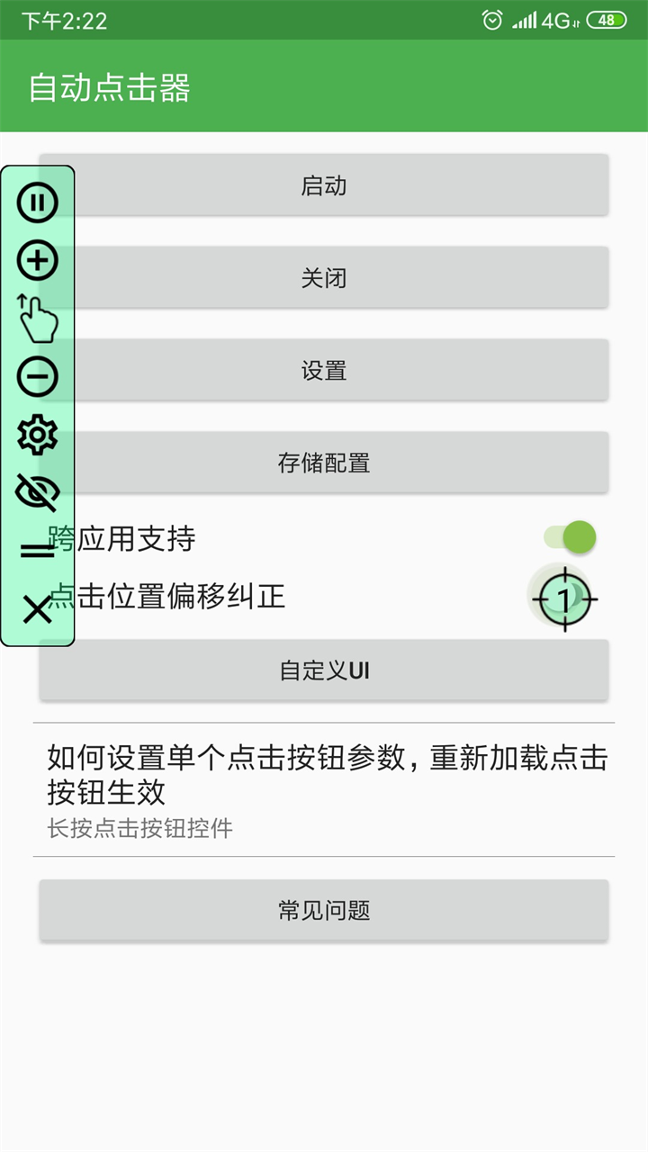 自动连点器截图3