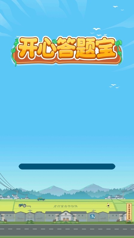 开心答题宝