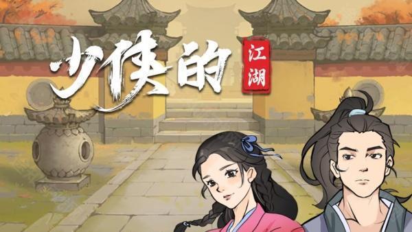 少侠的江湖2025最新版