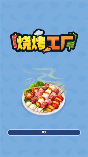 烧烤工厂赚钱版截图1