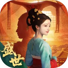 盛世天下