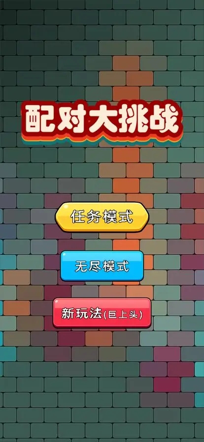 配对大挑战