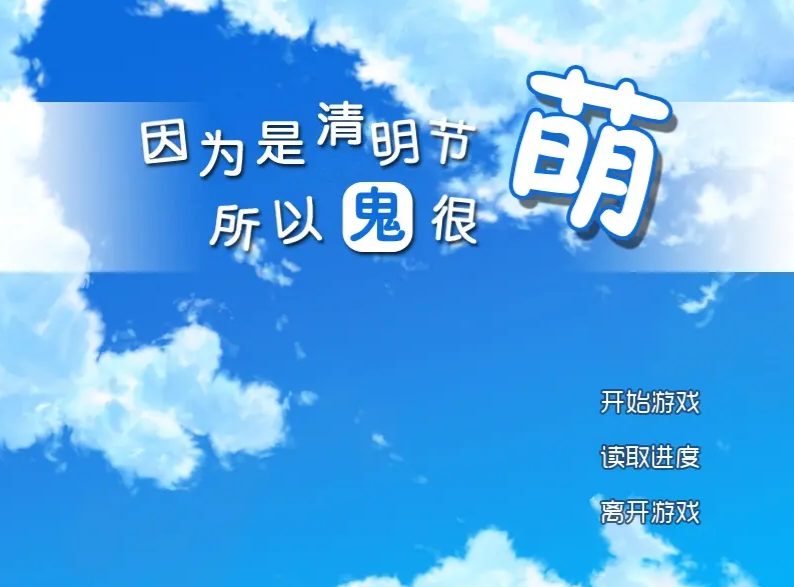 清明节的鬼很萌