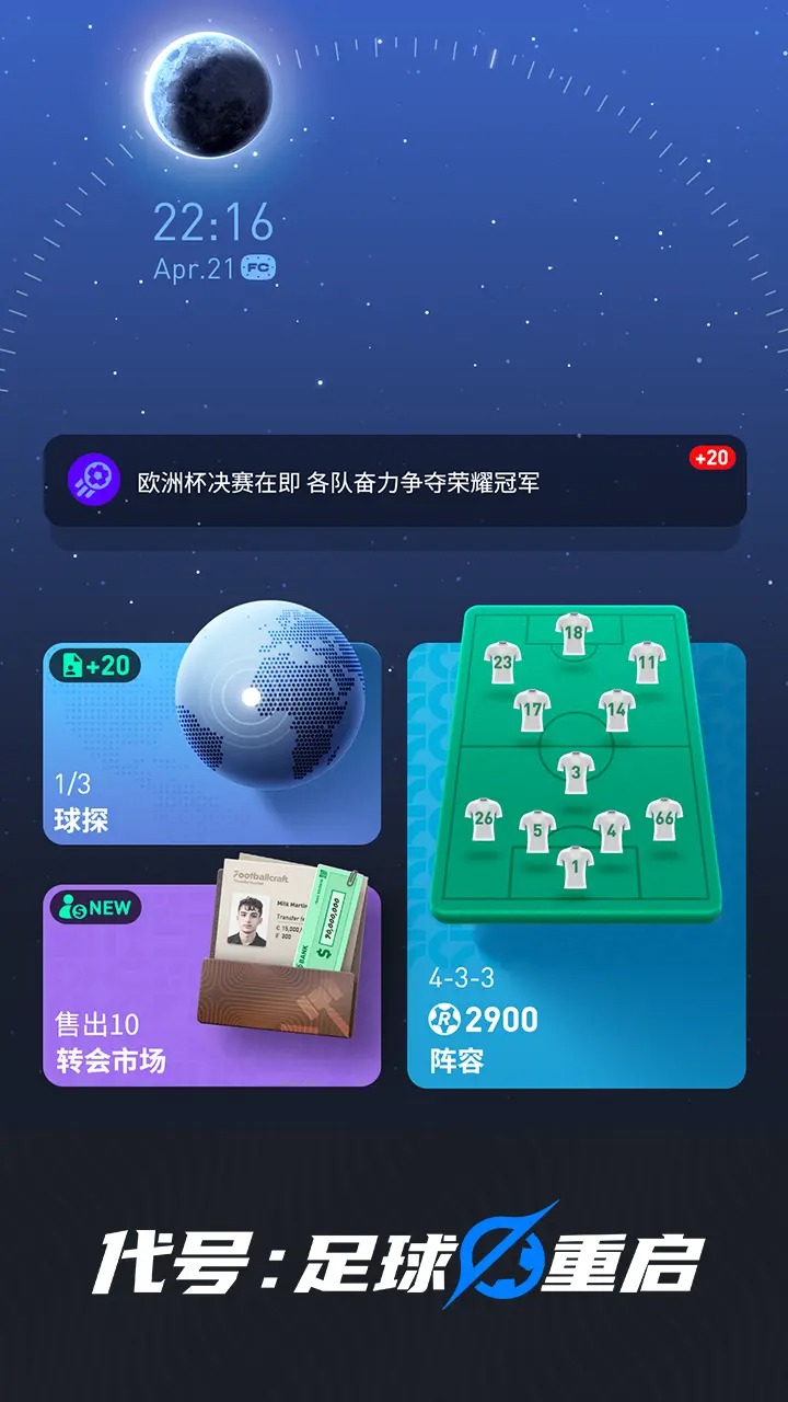 代号足球重启截图1
