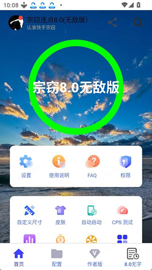 宗窃连点8.0