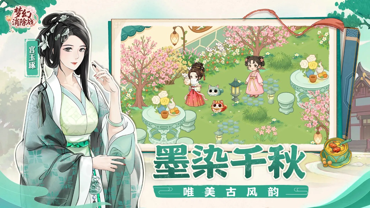 梦幻消除战
