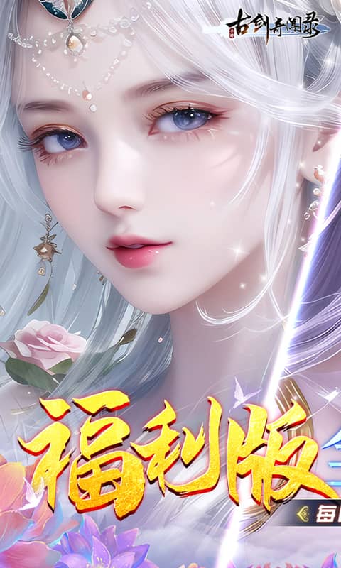 古剑奇闻录（ 0.05折2K代金升级版）截图4