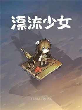 漂流少女最新版