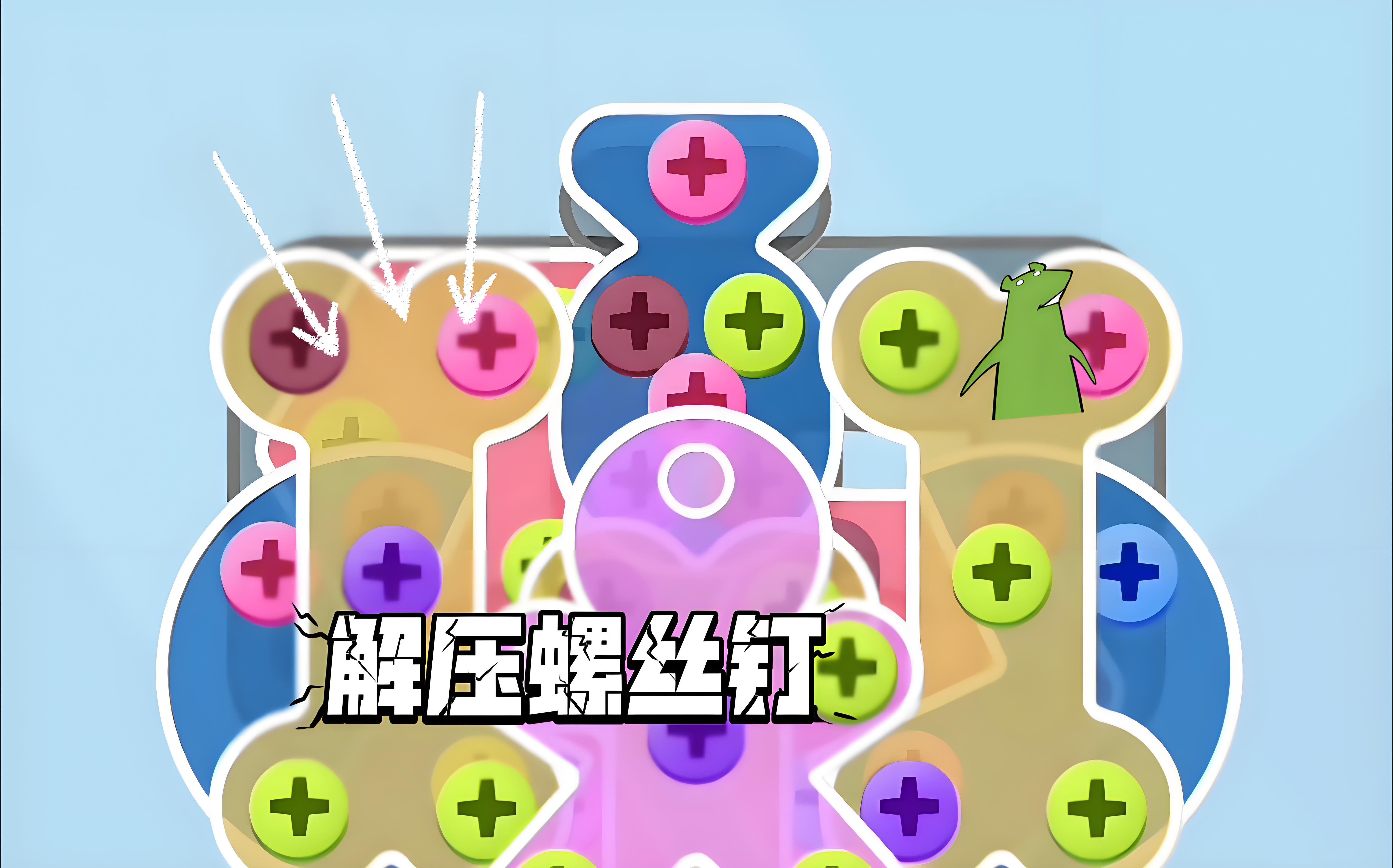 螺丝
