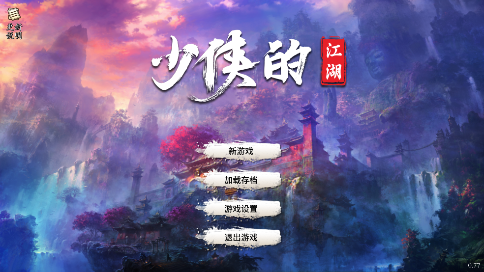 少侠的江湖