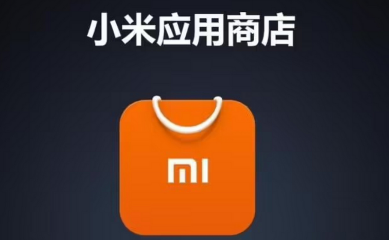 小米应用商店