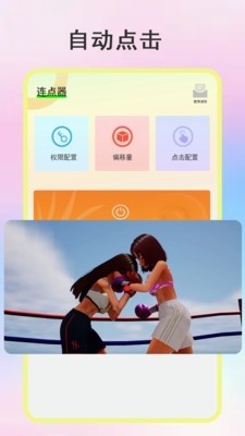 绿点连点器截图4