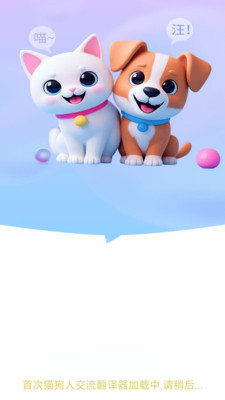 猫狗人交流翻译器截图1