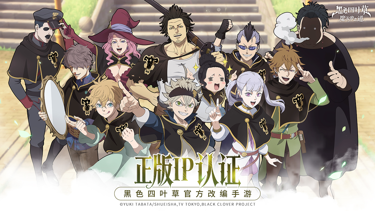 黑色四叶草魔法帝之道手游