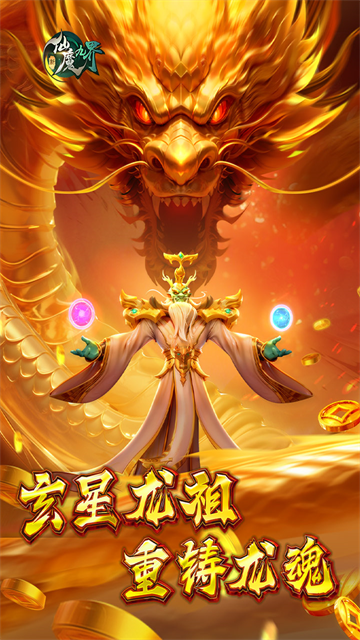 新仙魔九界安卓版截图5