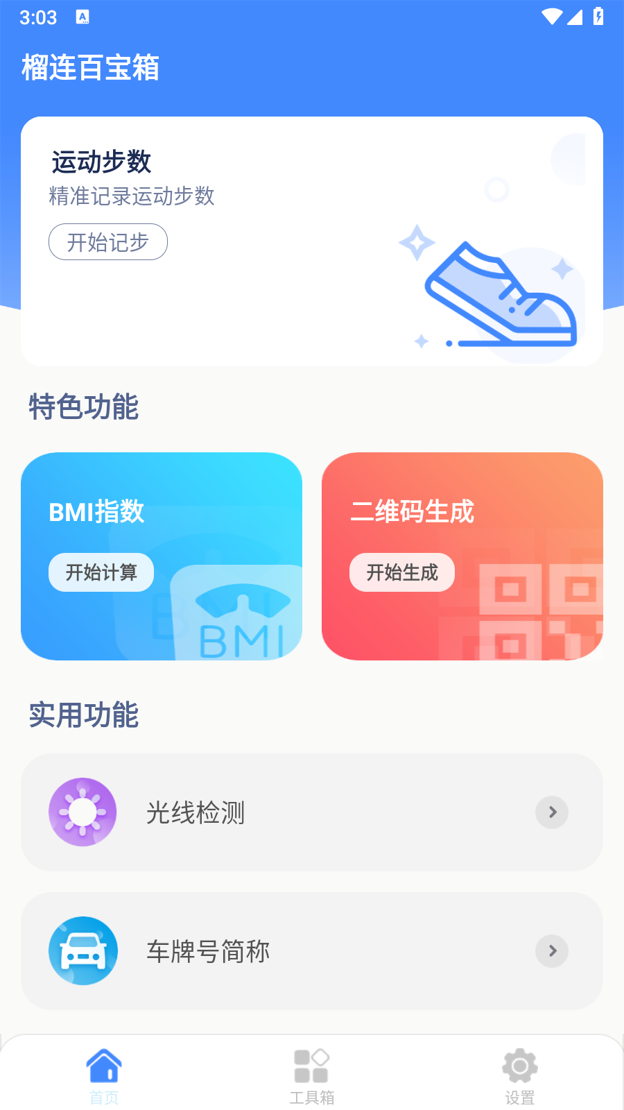 榴连百宝箱截图1