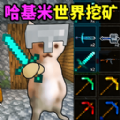 哈基米挖矿世界