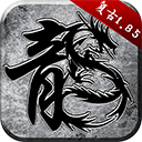 复古传奇1.76复古经典版